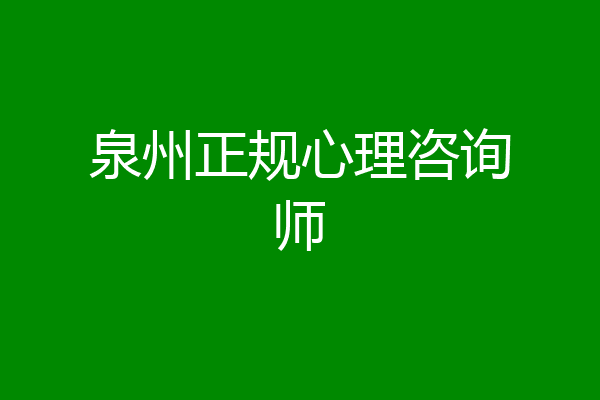 泉州正规心理咨询师