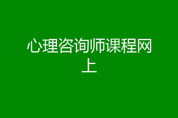 心理咨询师课程网上