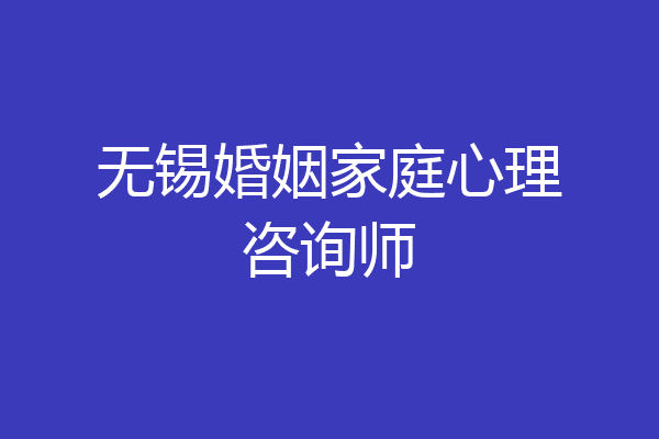 无锡婚姻家庭心理咨询师
