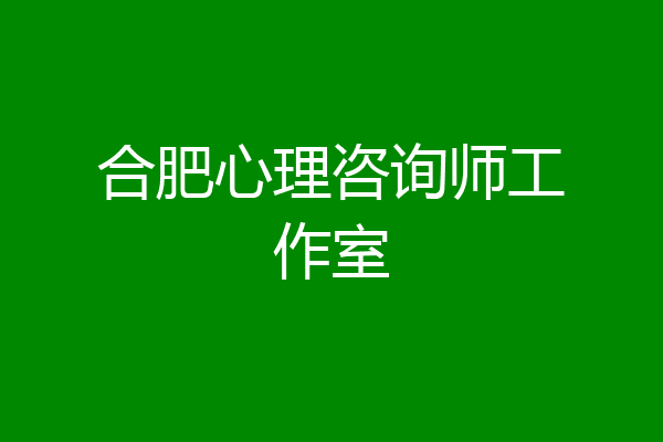 合肥心理咨询师工作室