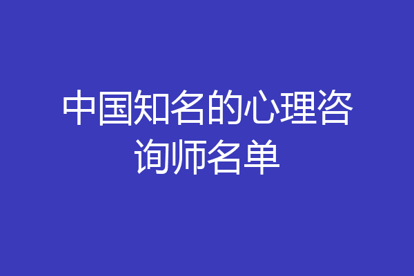 中国知名的心理咨询师名单