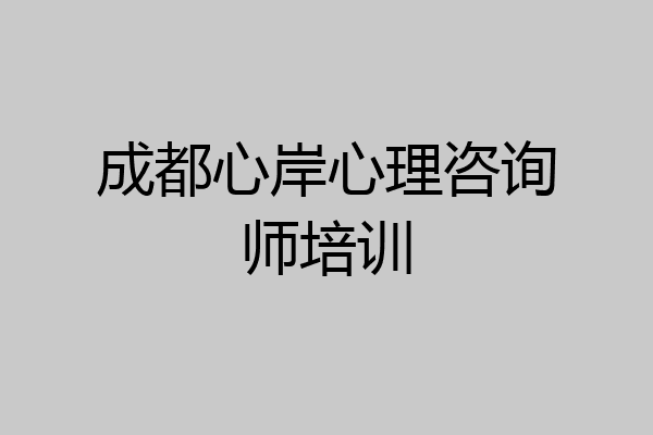 成都心岸心理咨询师培训