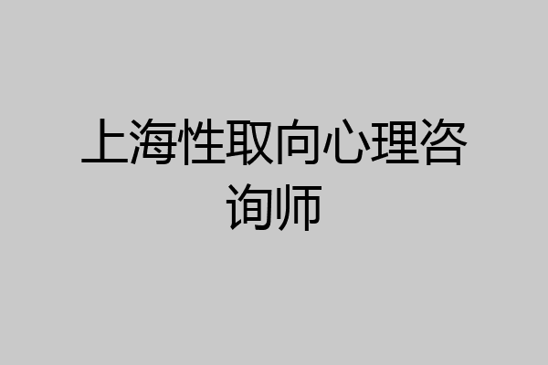 上海性取向心理咨询师
