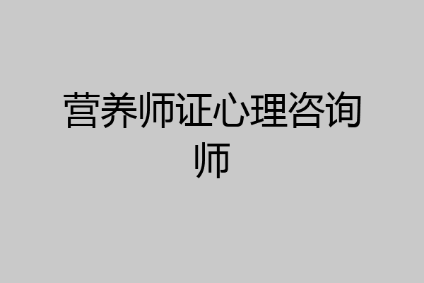 营养师证心理咨询师