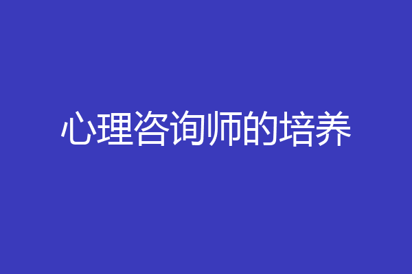 心理咨询师的培养