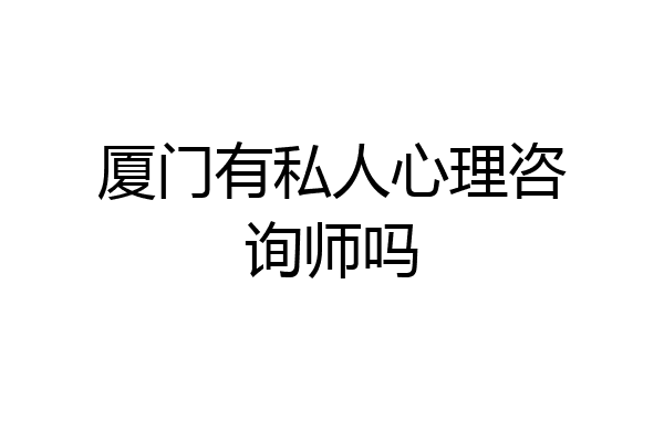 厦门有私人心理咨询师吗