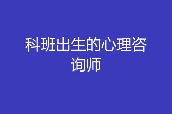 科班出生的心理咨询师