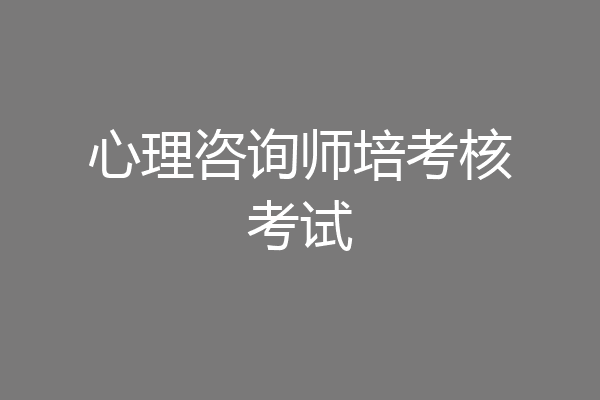 心理咨询师培考核考试