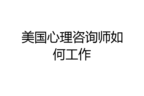 美国心理咨询师如何工作