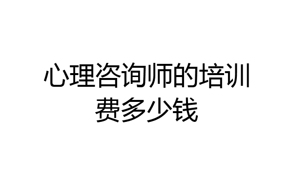 心理咨询师的培训费多少钱