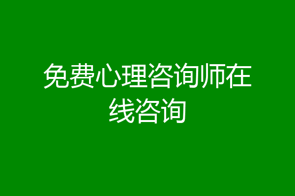 免费心理咨询师在线咨询