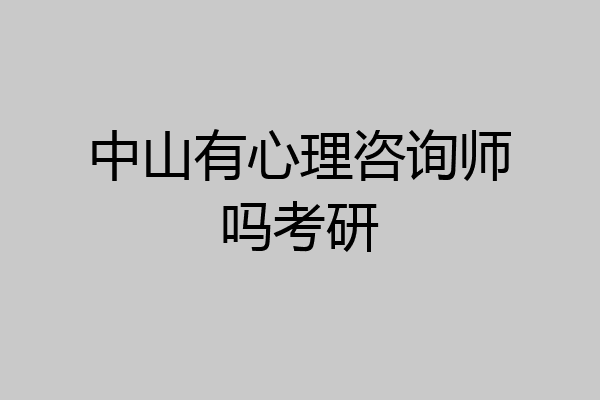 中山有心理咨询师吗考研