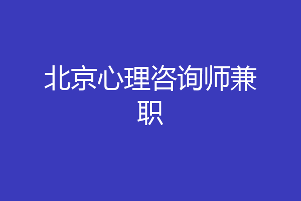 北京心理咨询师兼职