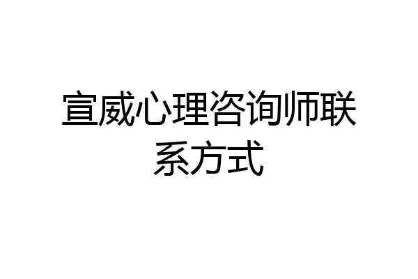 宣威心理咨询师联系方式