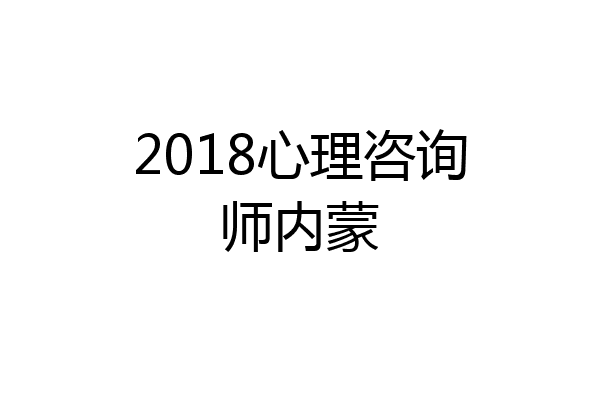 2018心理咨询师内蒙