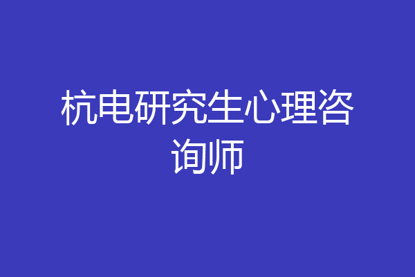 杭电研究生心理咨询师