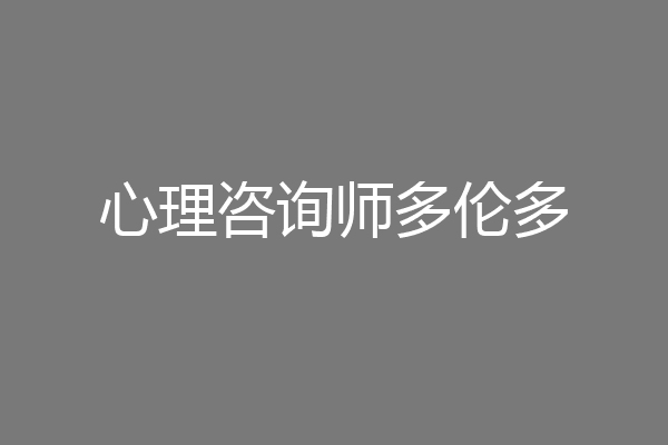 心理咨询师多伦多