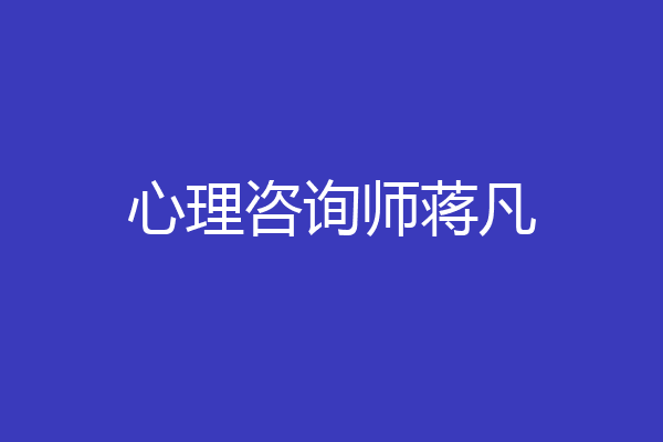 心理咨询师蒋凡