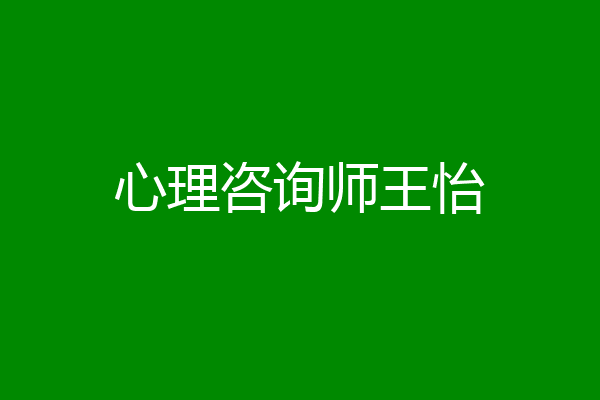 心理咨询师王怡