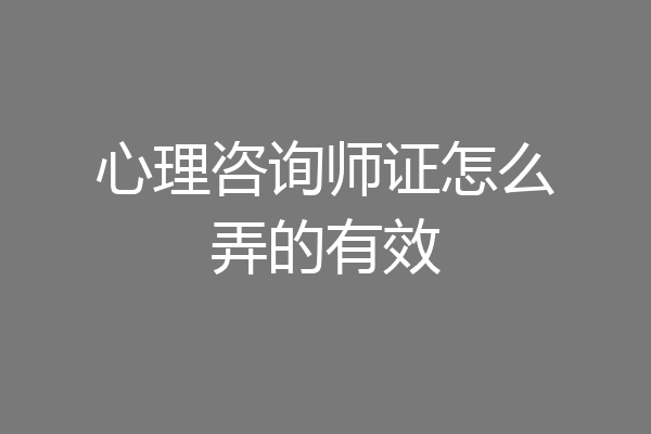 心理咨询师证怎么弄的有效
