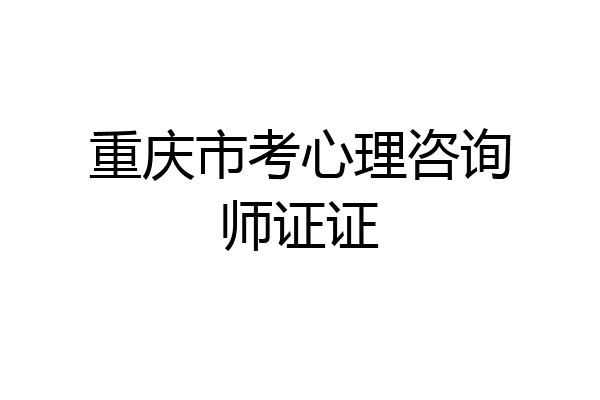 重庆市考心理咨询师证证