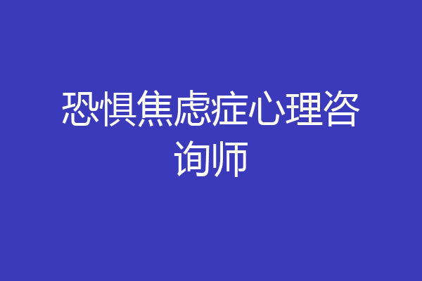 恐惧焦虑症心理咨询师