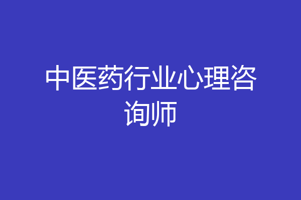 中医药行业心理咨询师