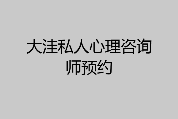 大洼私人心理咨询师预约