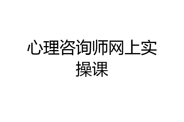 心理咨询师网上实操课