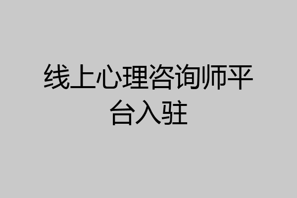 线上心理咨询师平台入驻