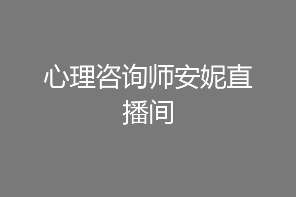 心理咨询师安妮直播间