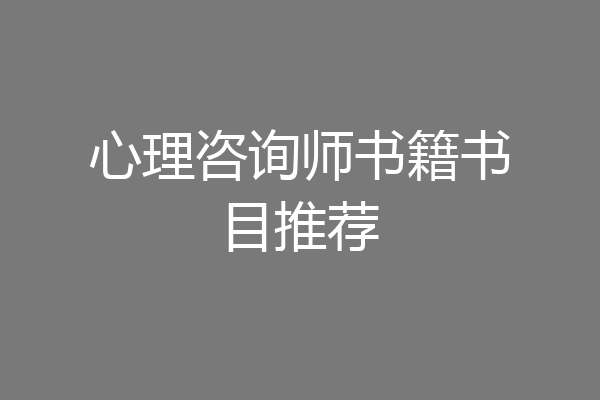 心理咨询师书籍书目推荐