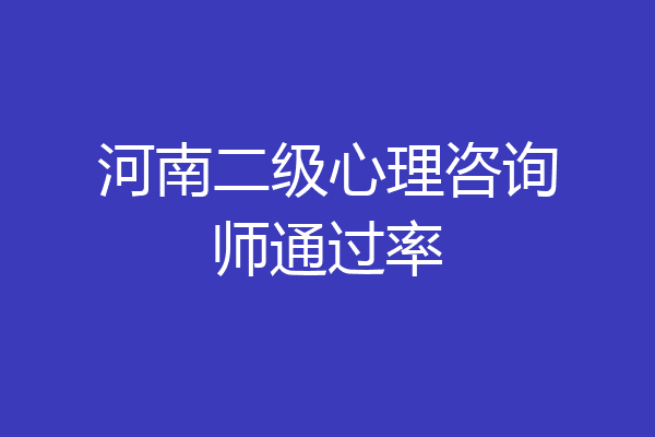 河南二级心理咨询师通过率