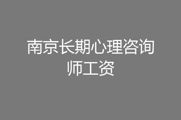 南京长期心理咨询师工资