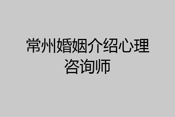 常州婚姻介绍心理咨询师