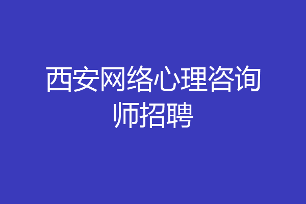 西安网络心理咨询师招聘