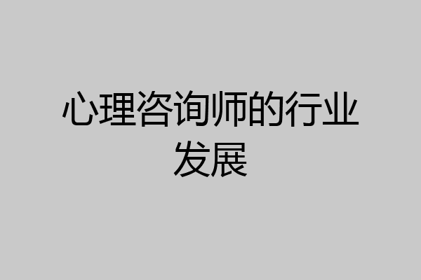 心理咨询师的行业发展