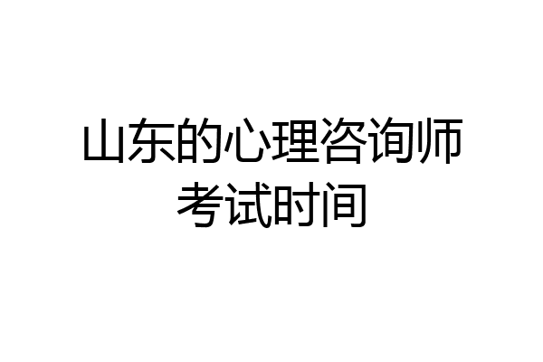 山东的心理咨询师考试时间