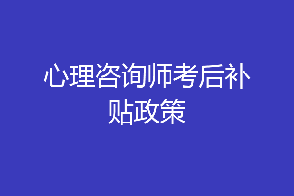 心理咨询师考后补贴政策