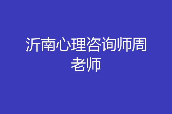 沂南心理咨询师周老师