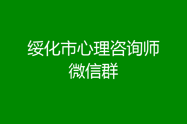 绥化市心理咨询师微信群