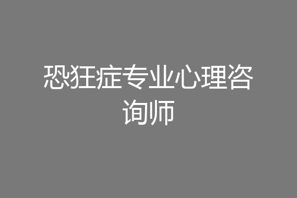 恐狂症专业心理咨询师