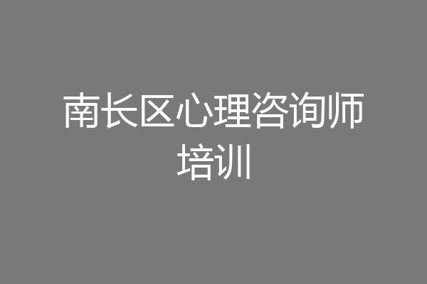 南长区心理咨询师培训