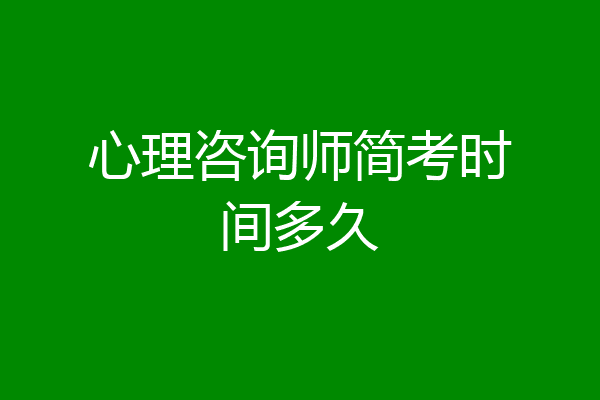 心理咨询师简考时间多久