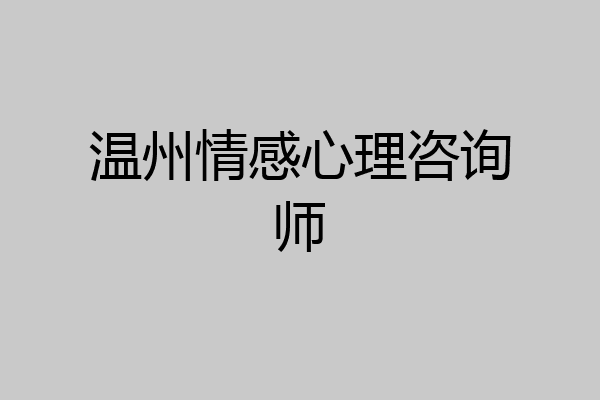 温州情感心理咨询师