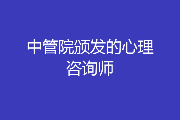 中管院颁发的心理咨询师