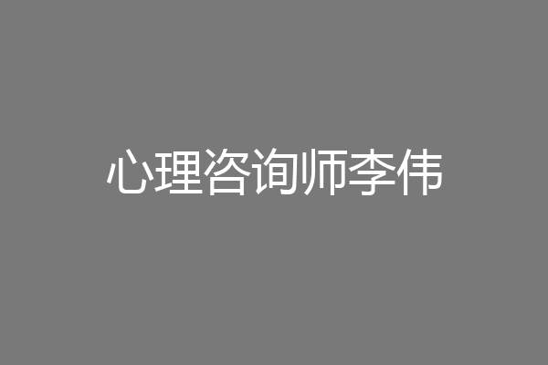心理咨询师李伟