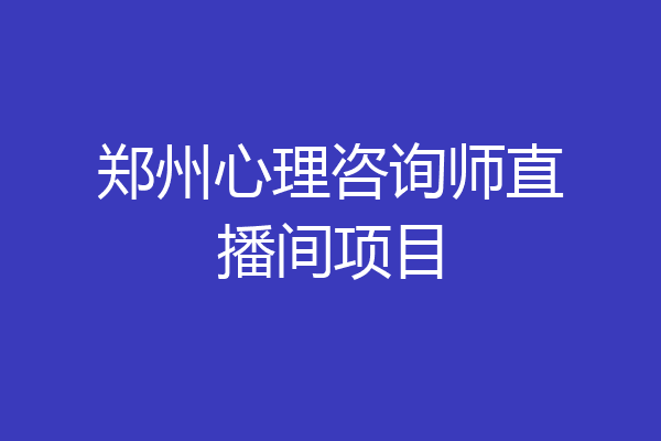郑州心理咨询师直播间项目