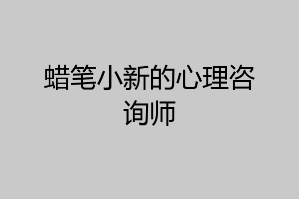 蜡笔小新的心理咨询师