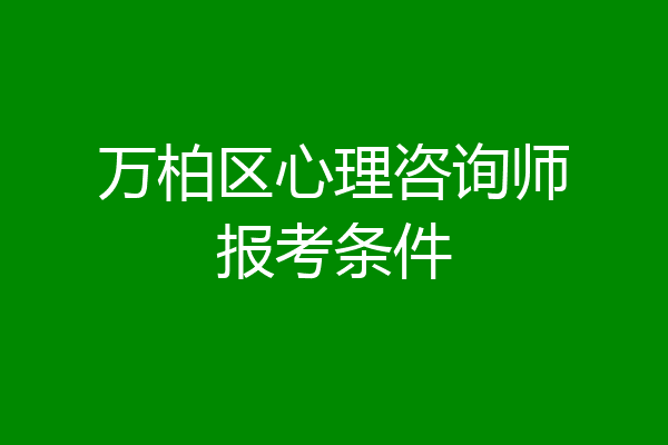 万柏区心理咨询师报考条件